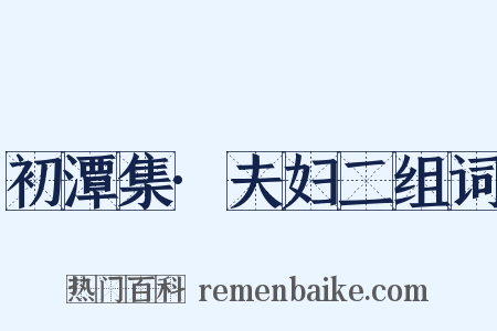 初潭集·夫妇二组词是什么意思的图片